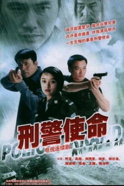 刑警使命 постер