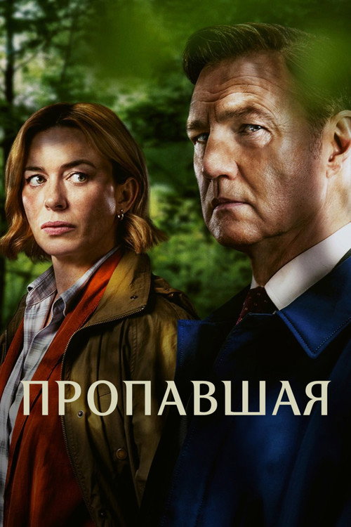 Пропавшая постер