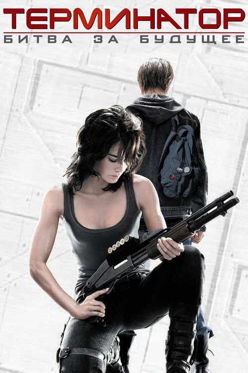 Терминатор: Хроники Сары Коннор постер