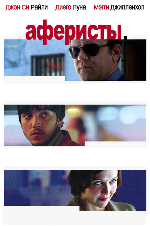 Аферисты постер