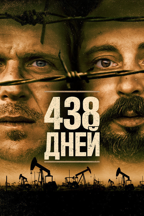 438 дней постер