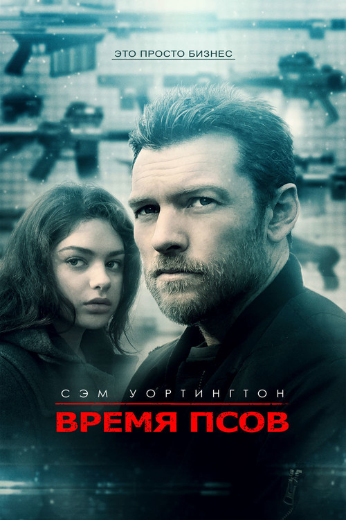 Время псов постер