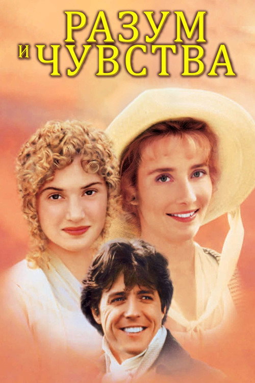 Разум и чувства постер