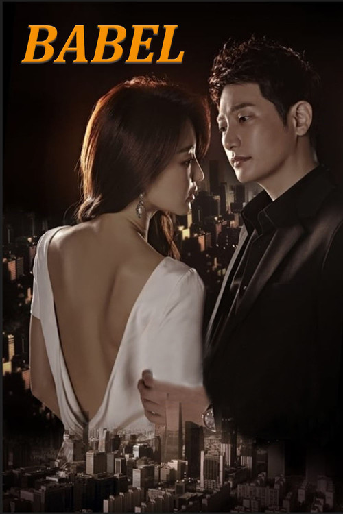 바벨 постер