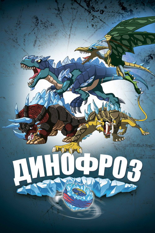 Динофроз постер