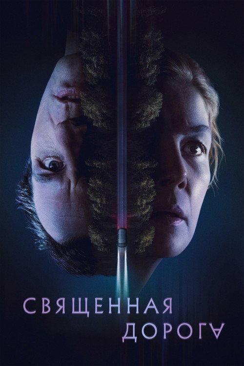 Священная дорога постер