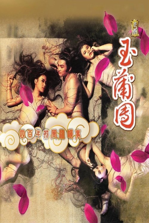 足本玉蒲團 постер