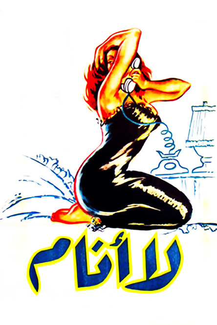 لا أنام постер