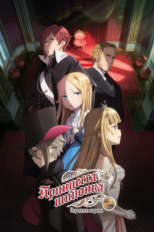 Принцесса-шпионка: Укротитель короны. Фильм второй постер