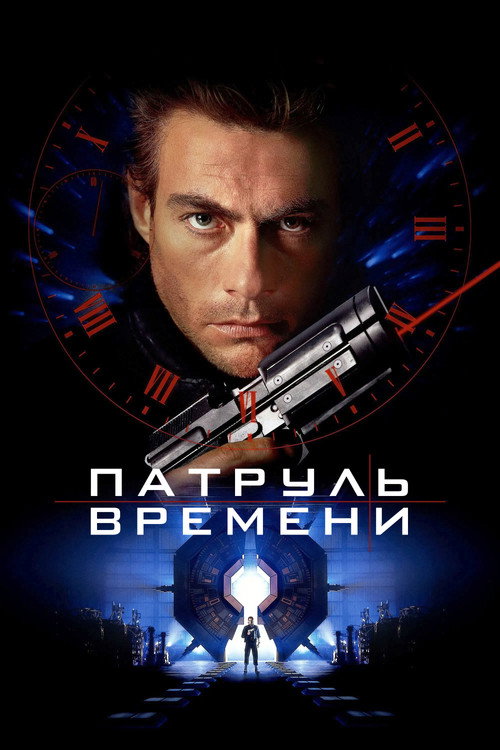 Патруль времени постер