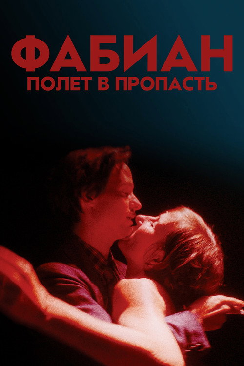 Фабиан – полет в пропасть постер