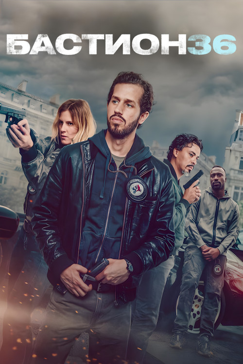 Бастион 36 постер