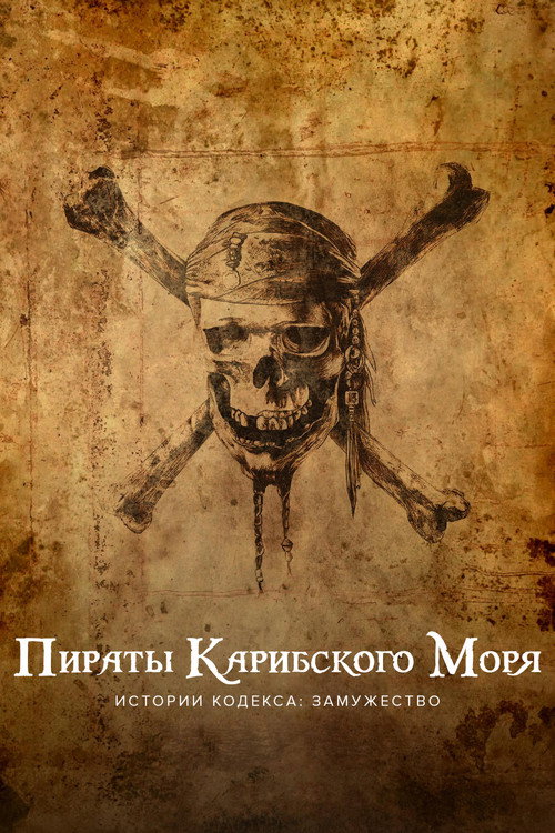 Пираты Карибского моря. Истории Кодекса: Замужество постер