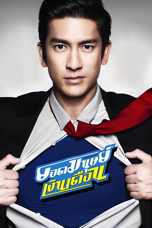 ยอดมนุษย์เงินเดือน постер