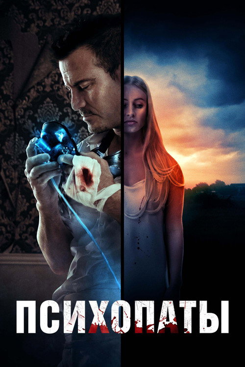 Психопаты постер