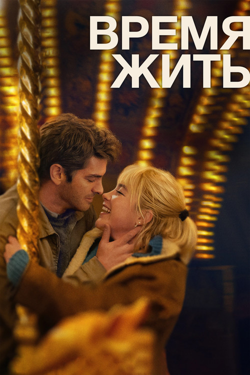 Время жить постер