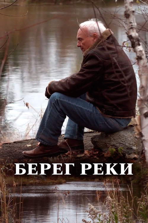 Берег реки постер