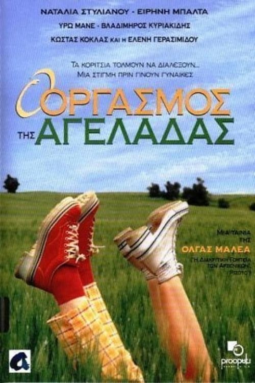 Ο Οργασμός της Αγελάδας постер