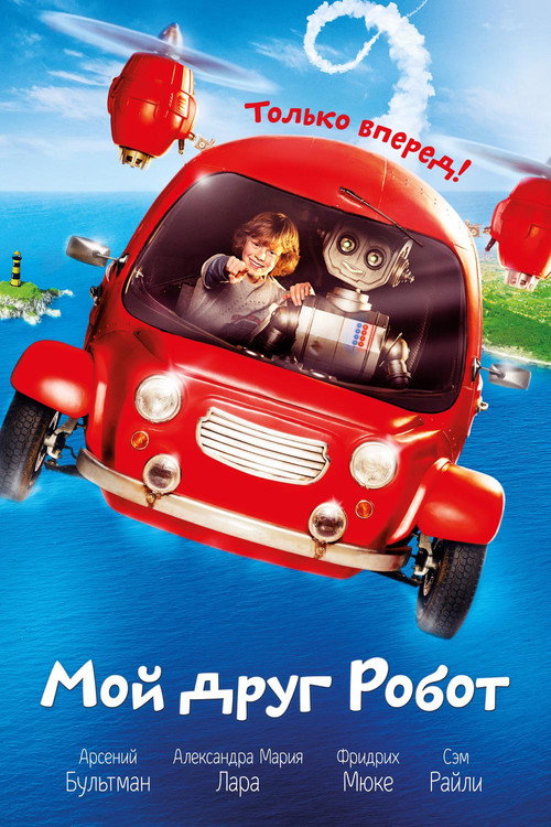 Мой друг Робот постер