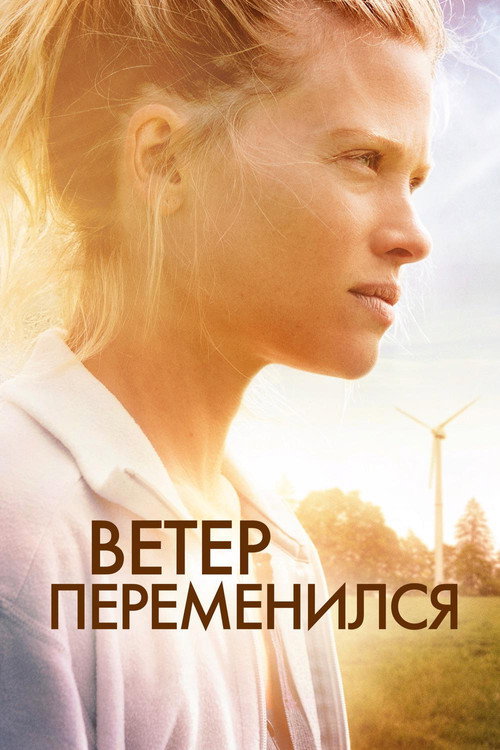 Ветер переменился постер