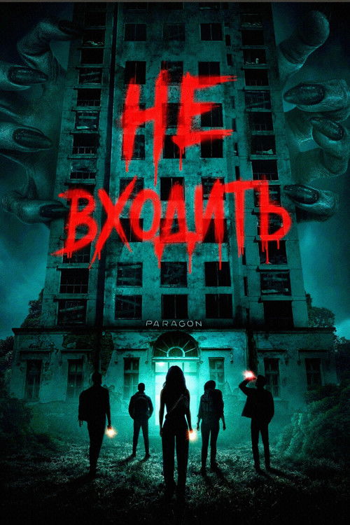 Не входить постер