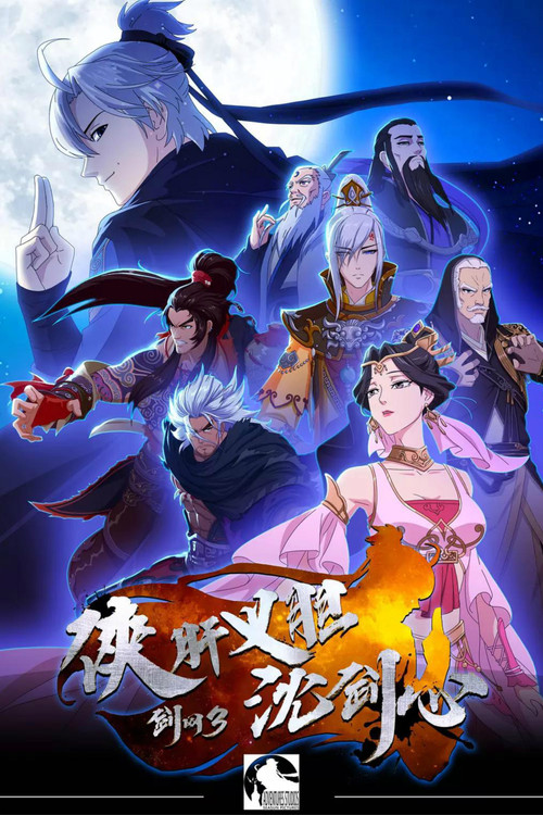 JX Online 3: The Adventure of Shen Jianxin постер