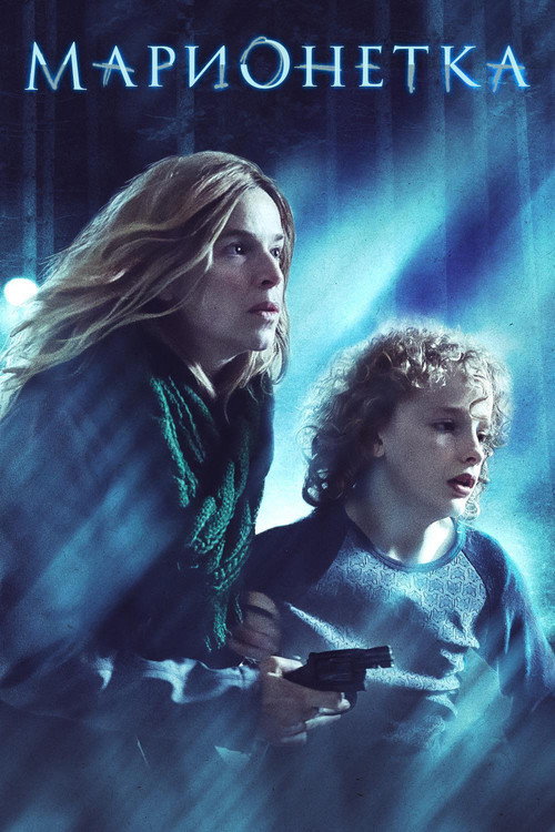 Марионетка постер