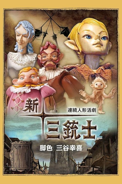 連続人形活劇 新・三銃士 постер