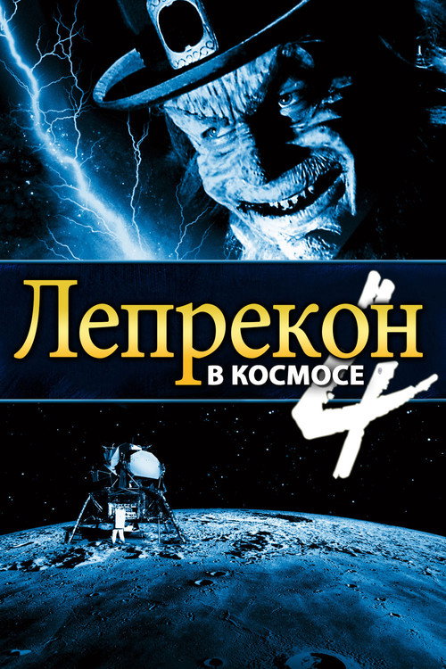 Лепрекон 4: В космосе постер