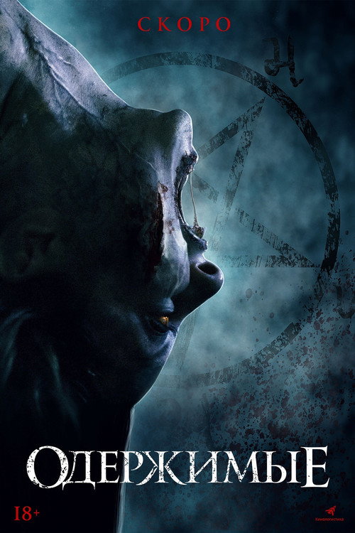 Одержимые постер