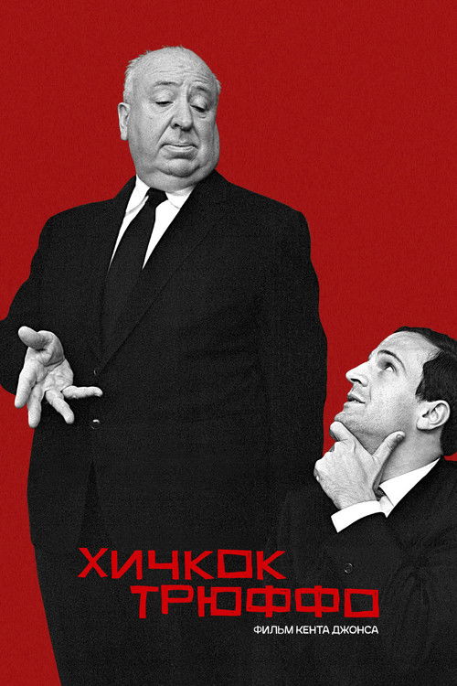 Хичкок/Трюффо постер