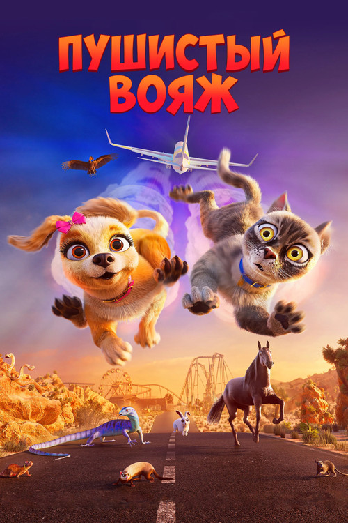 Пушистый вояж постер