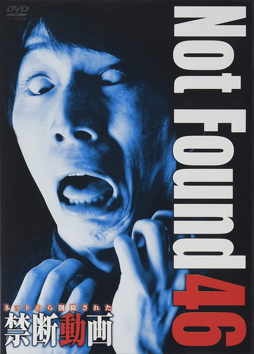 ネットから削除された禁断動画46 постер