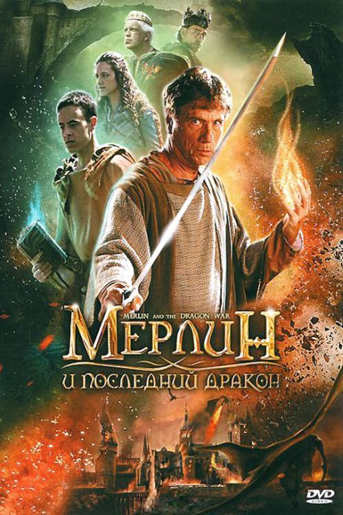 Мерлин и последний дракон постер