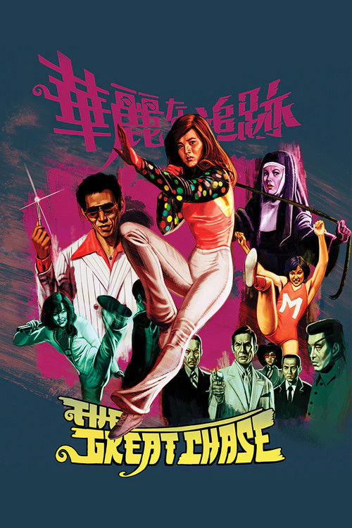 華麗なる追跡 постер