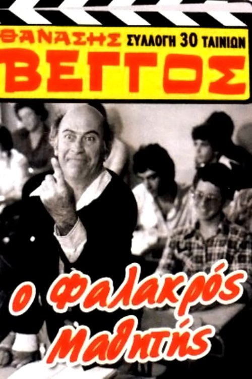 Ο Φαλακρός Μαθητής постер