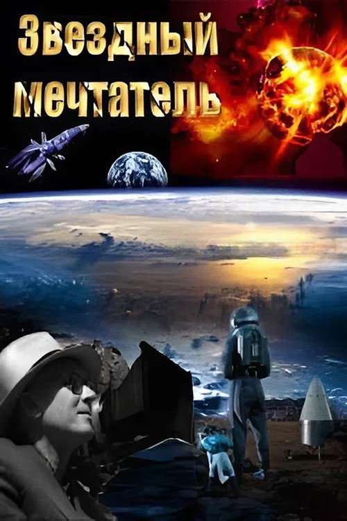 Звездный мечтатель постер
