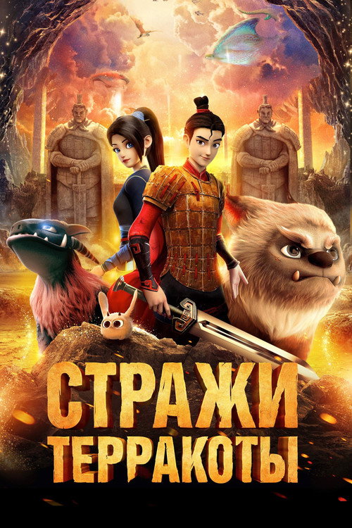 Стражи терракоты постер