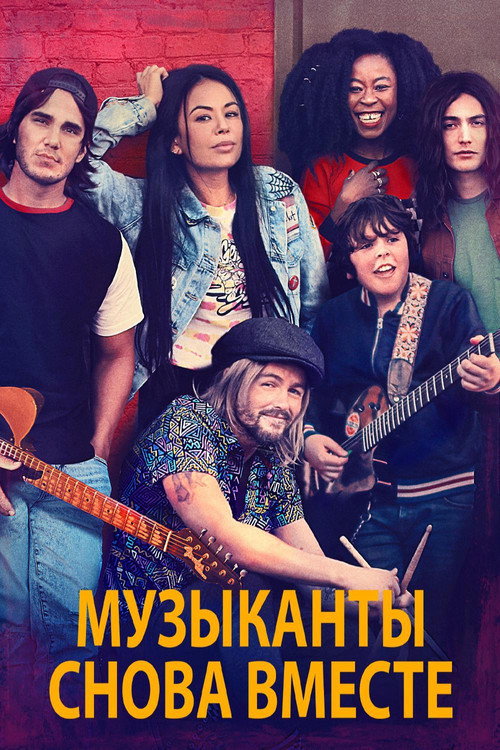 Музыканты снова вместе постер