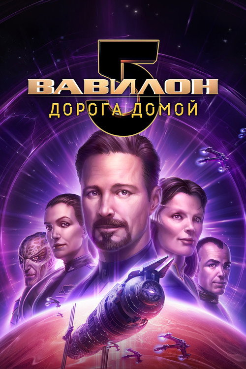Вавилон 5: Дорога домой постер