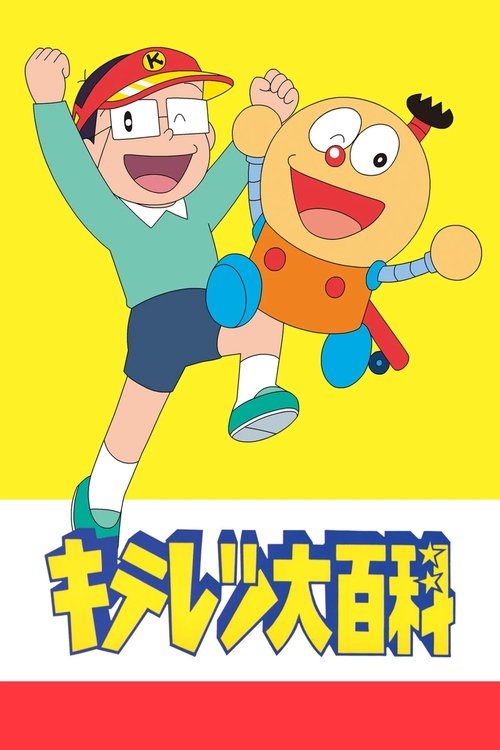 キテレツ大百科 постер