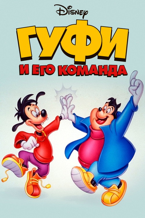 Гуфи и его команда постер