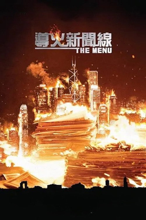 導火新聞線 постер