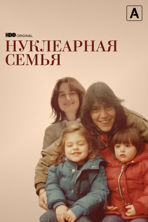Нуклеарная семья постер