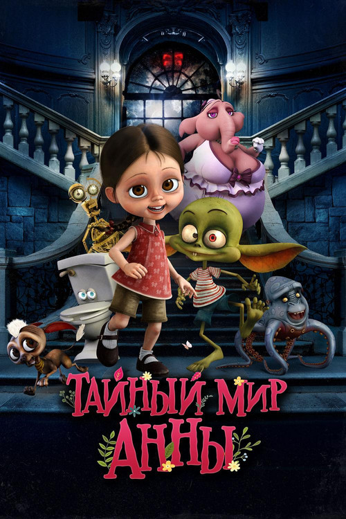 Тайный мир Анны постер