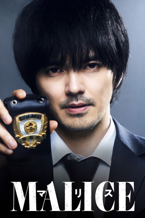 MALICE постер