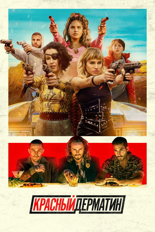 Красный дерматин постер