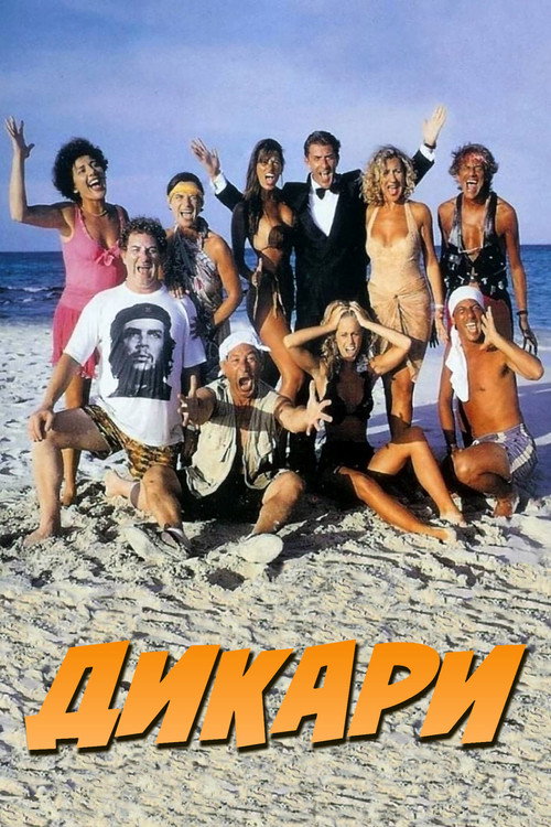 Дикари постер