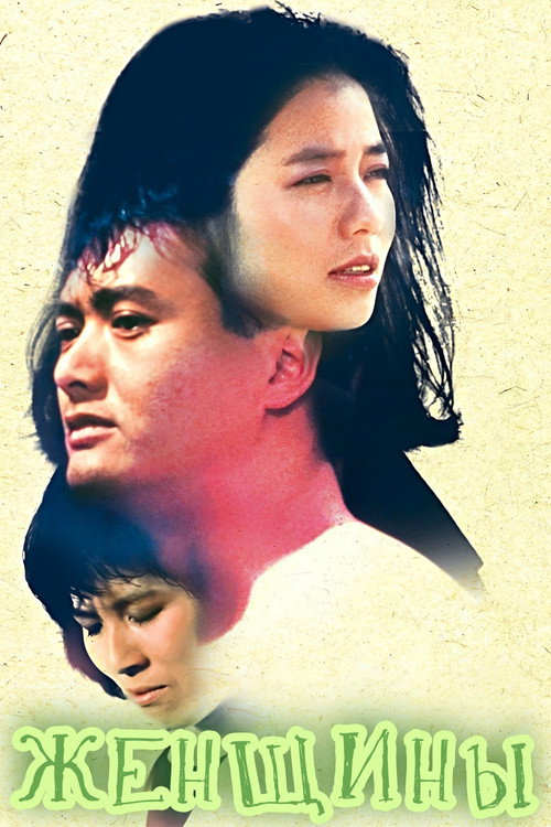 Женское сердце постер