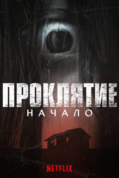 Проклятие: Начало постер